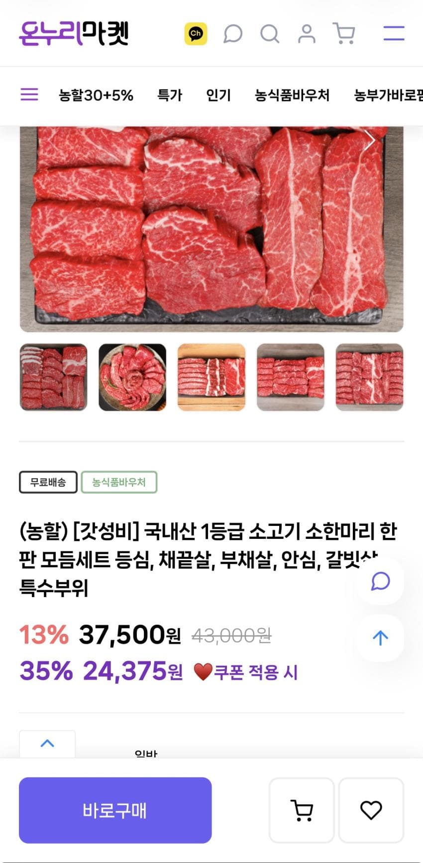 국내산 1등급 소고기 200g씩