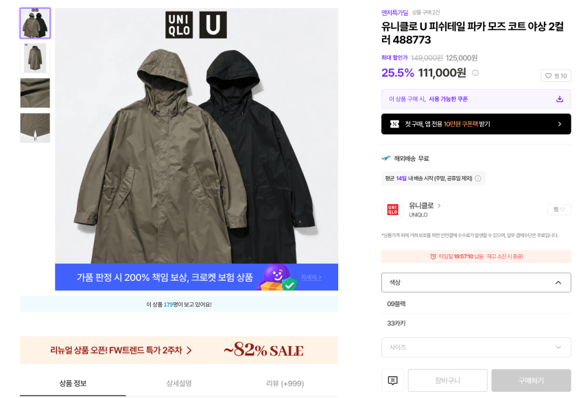 유니클로 U 피쉬테일 파카