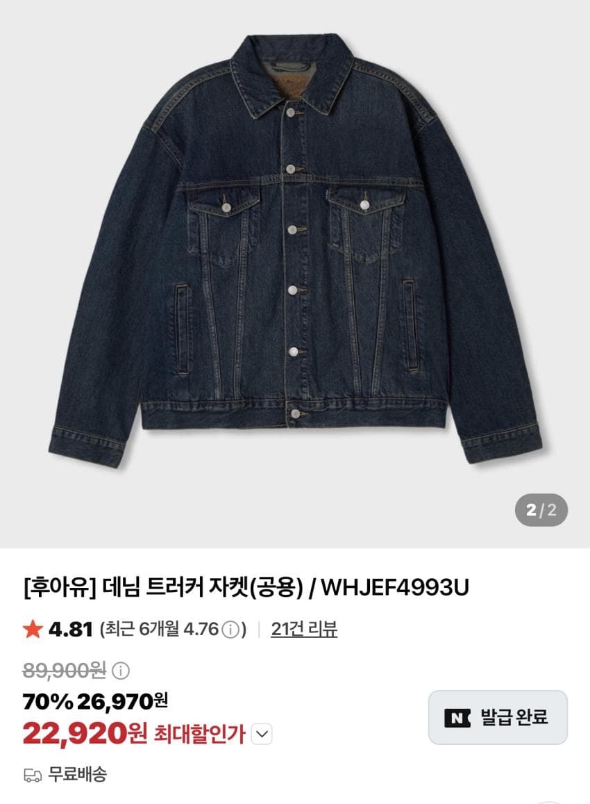 후아유 데님 트러커 시즌오프