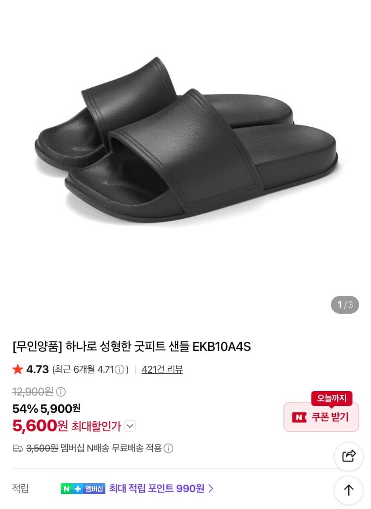 무인양품 굿피트 샌들 5,600원