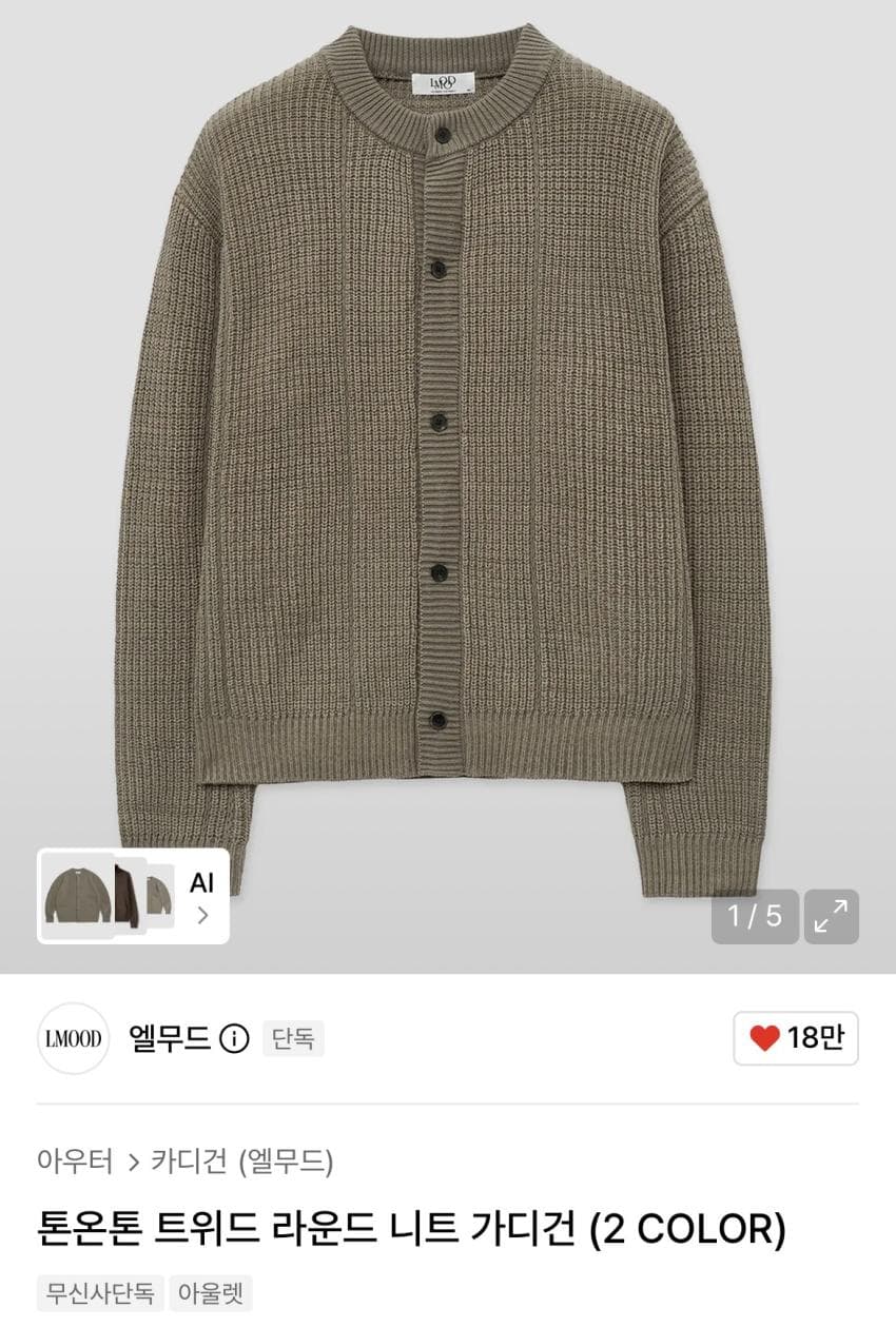 엘무드 톤온톤 트위드 니트 가디건