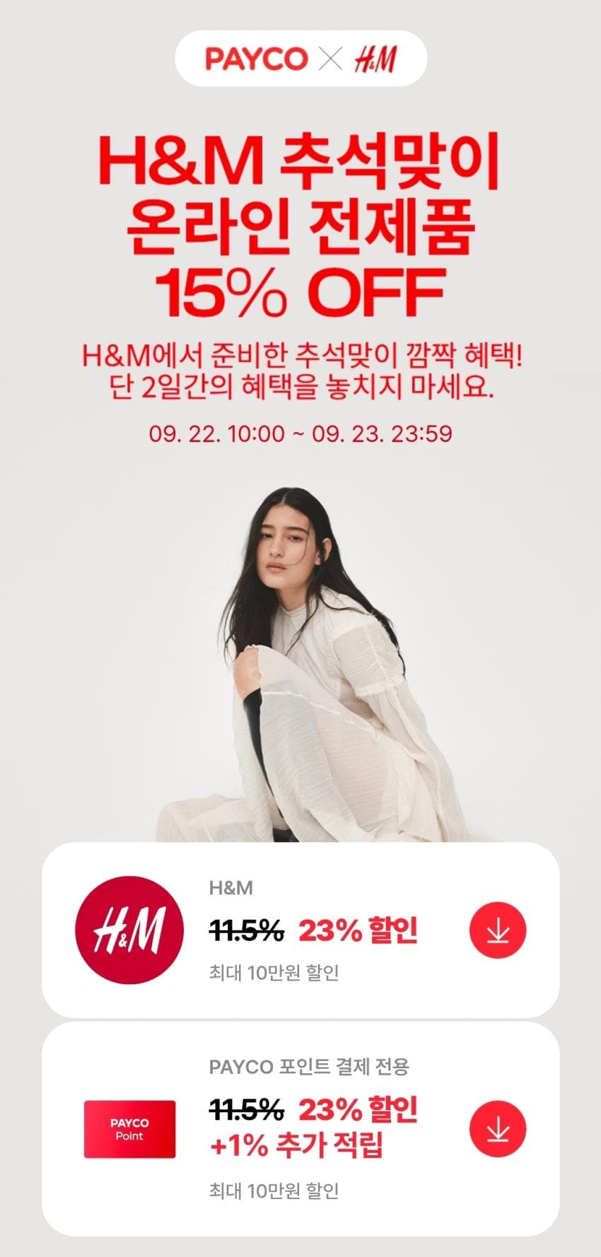 H&M 추석맞이세일 + 페이코 23% 할인