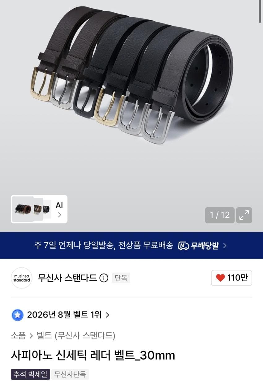 무탠다드 사피아노 신세틱 레더 벨트