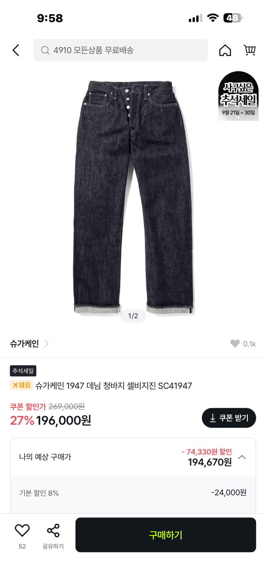 슈가케인 1947 셀비지데님