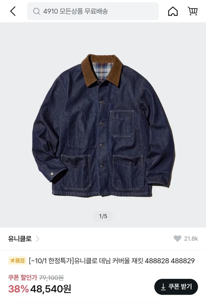 유니클로 데님 커버올 재킷