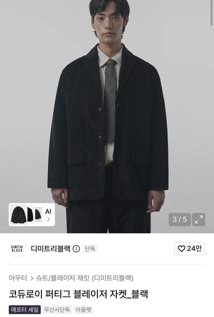 디미트리블랙 코듀로이 퍼티그 블레이저