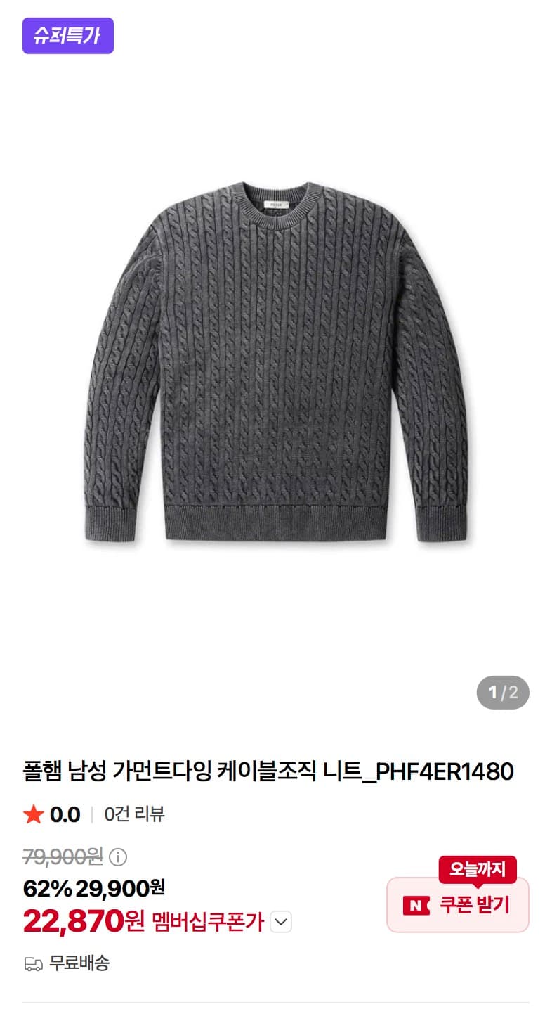 폴햄 가먼트다잉 케이블니트, 무인양품 기모 팬츠
