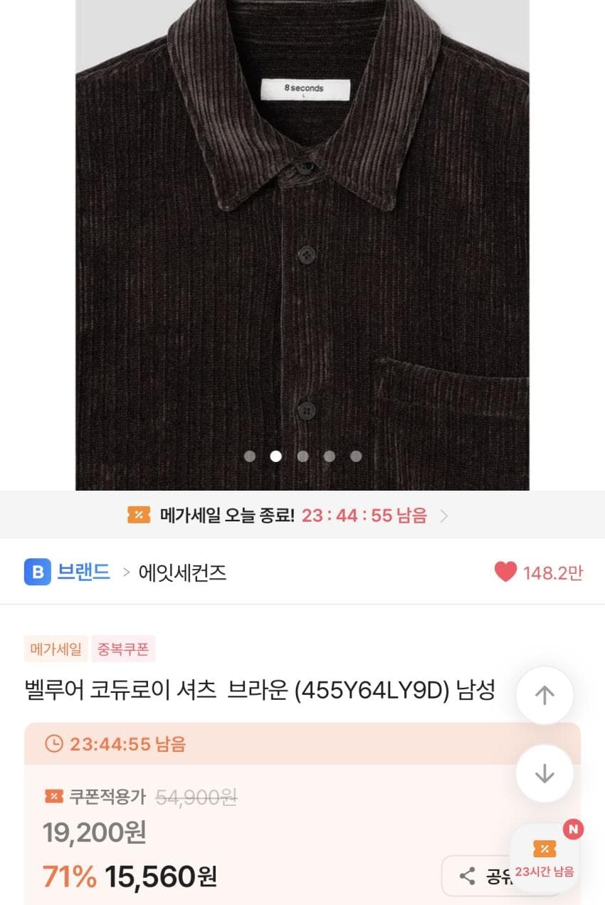 에잇세컨즈 벨루어 코듀로이 셔츠