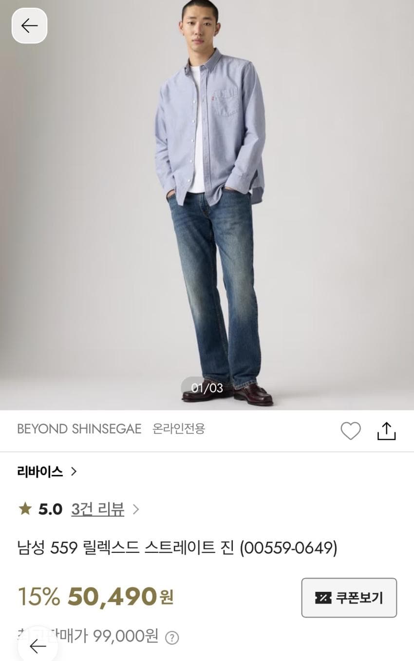 리바이스 559 릴렉스드 바스토우 셔츠