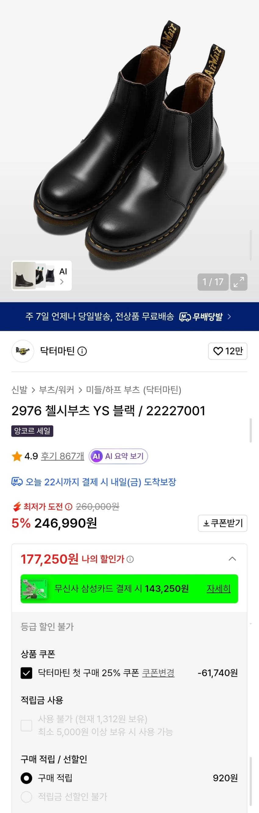 닥터마틴 2976 첼시부츠
