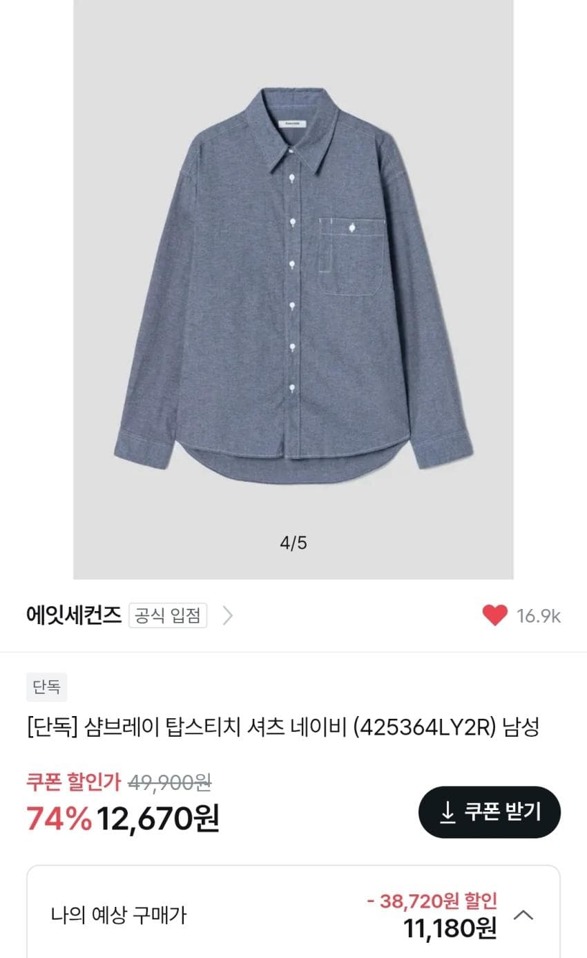 에잇세컨즈 탑스티치 샴브레이셔츠