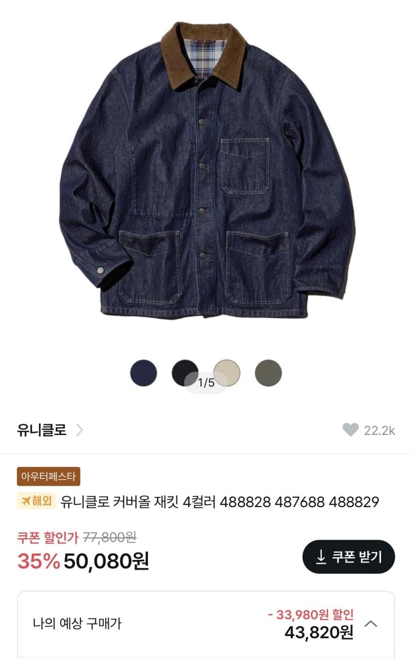 유니클로 데님 커버올 재킷