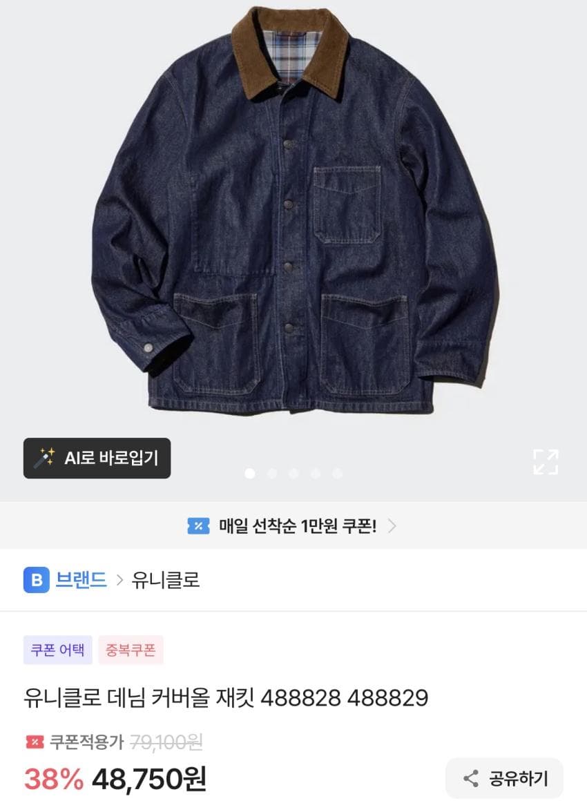 유니클로 데님 커버올 재킷