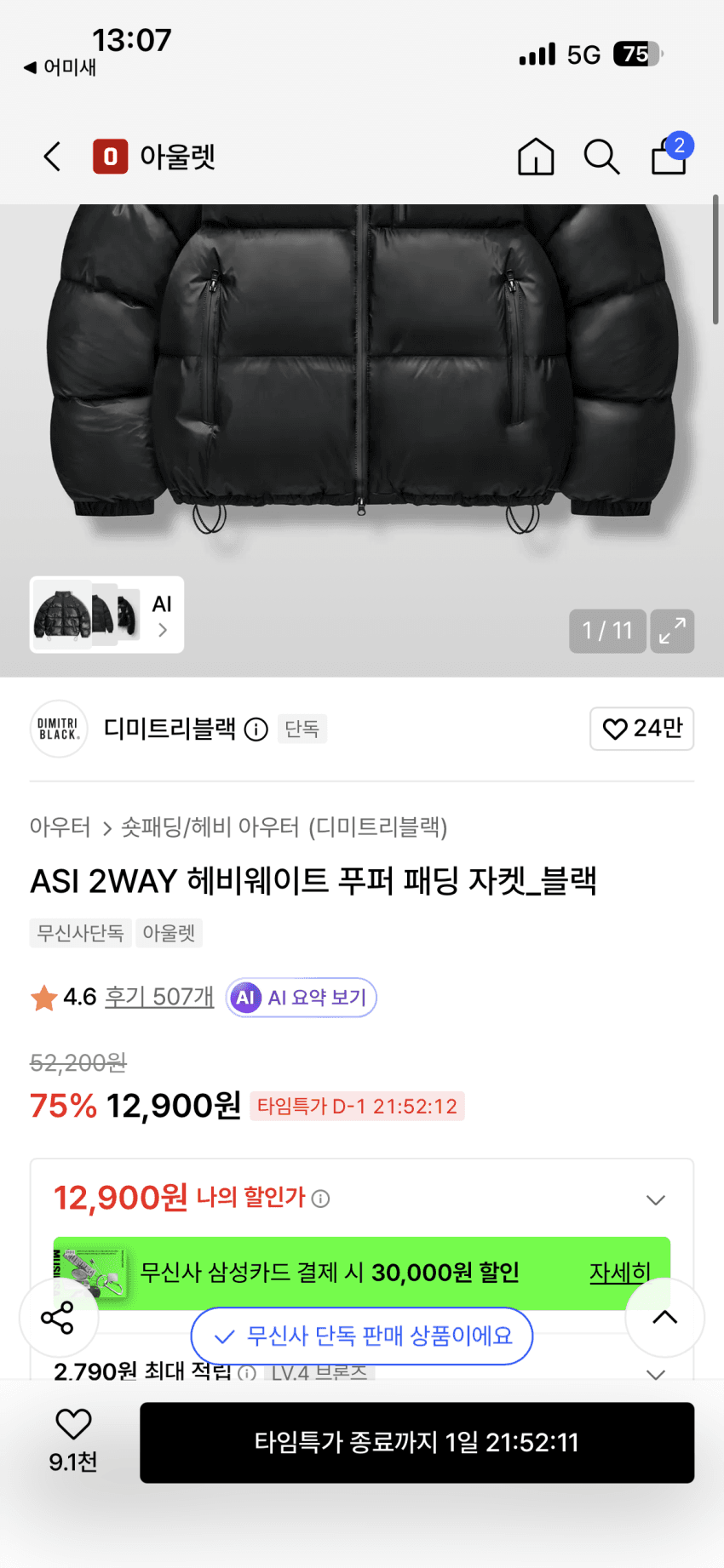 전투용 디미트리블랙 패딩