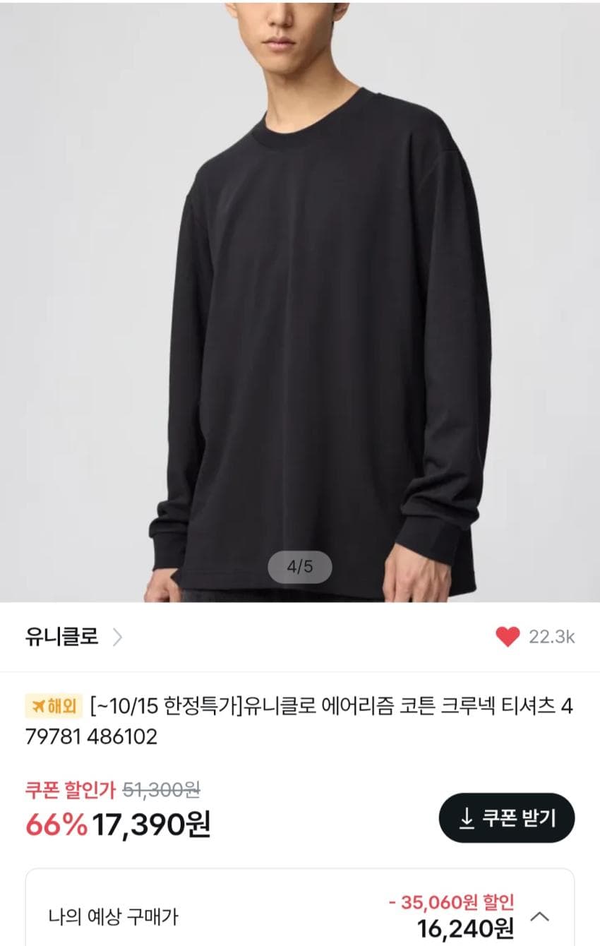 유니클로 U 에어리즘 코튼크루넥