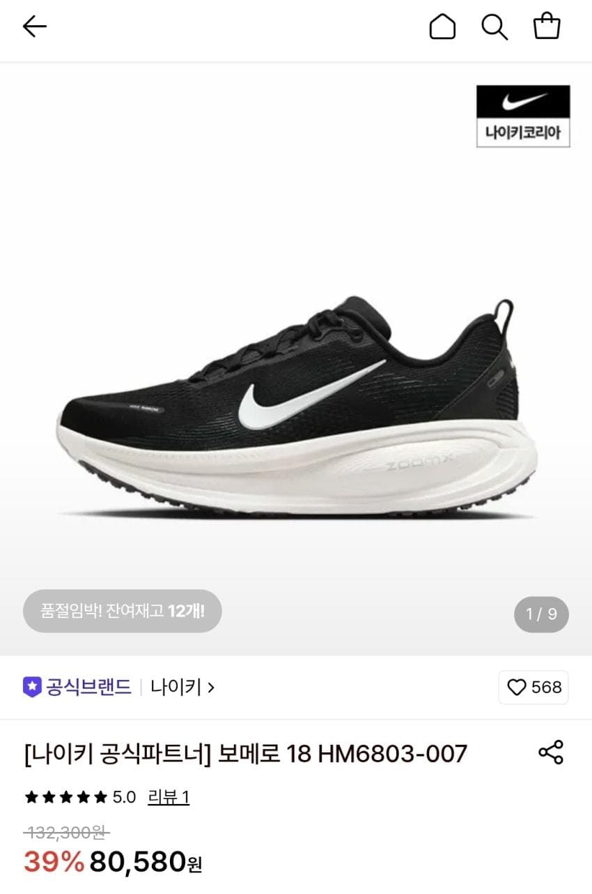 나이키 보메로 18