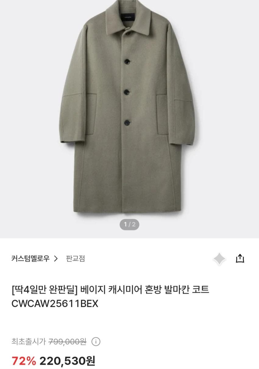 커스텀멜로우 발마칸 코트