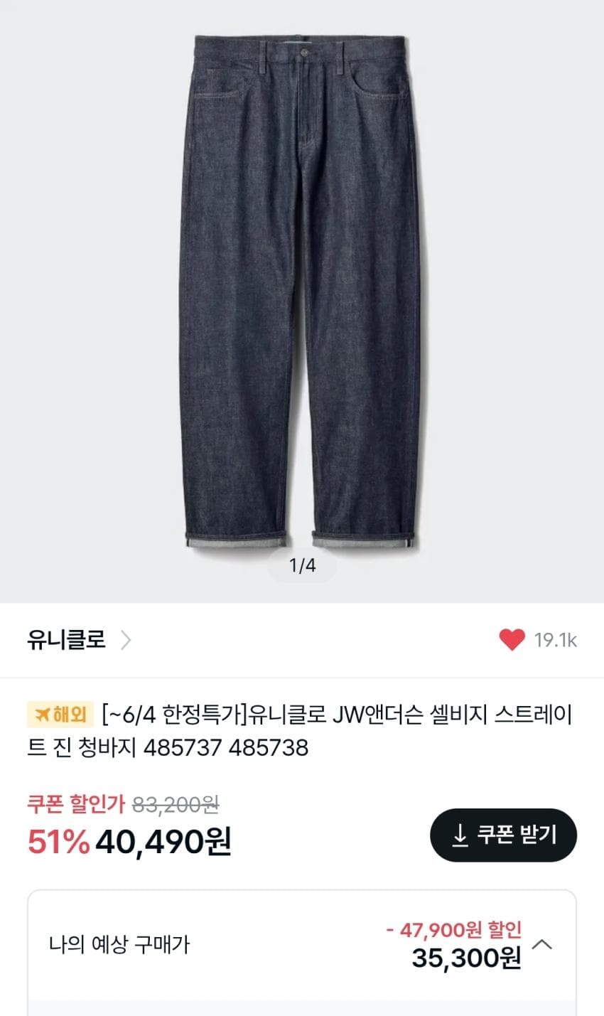 유니클로 JWA 셀비지진 4.0발