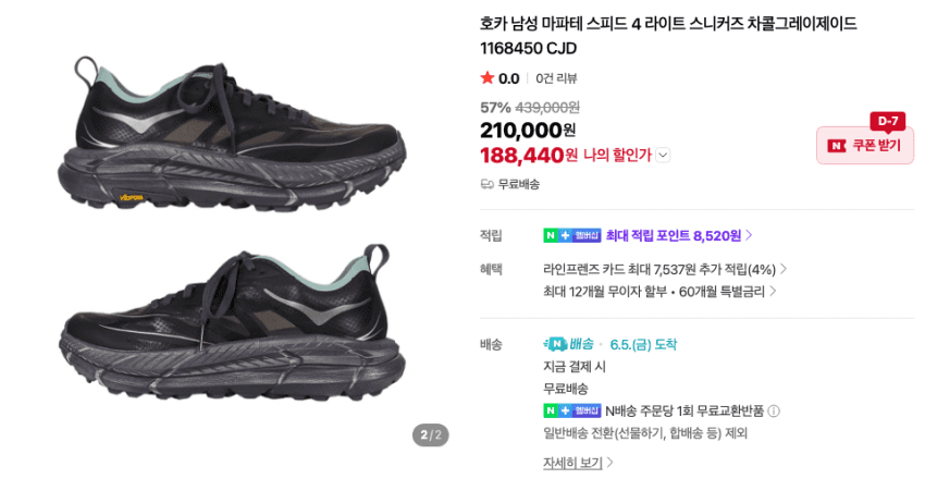 호카 마파테스피드4 18.8 무배 적립 등