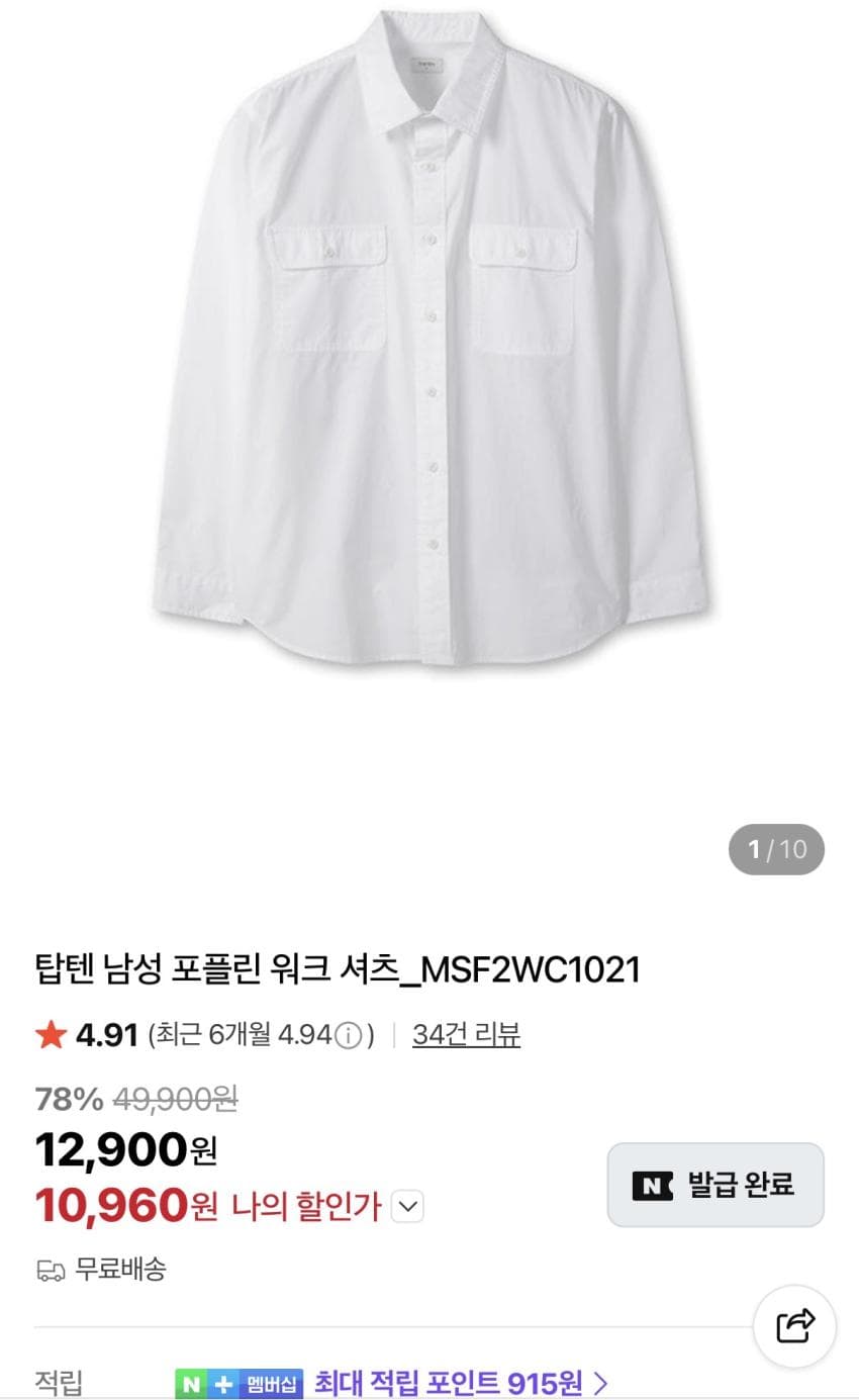 탑텐 포플린 워크 셔츠
