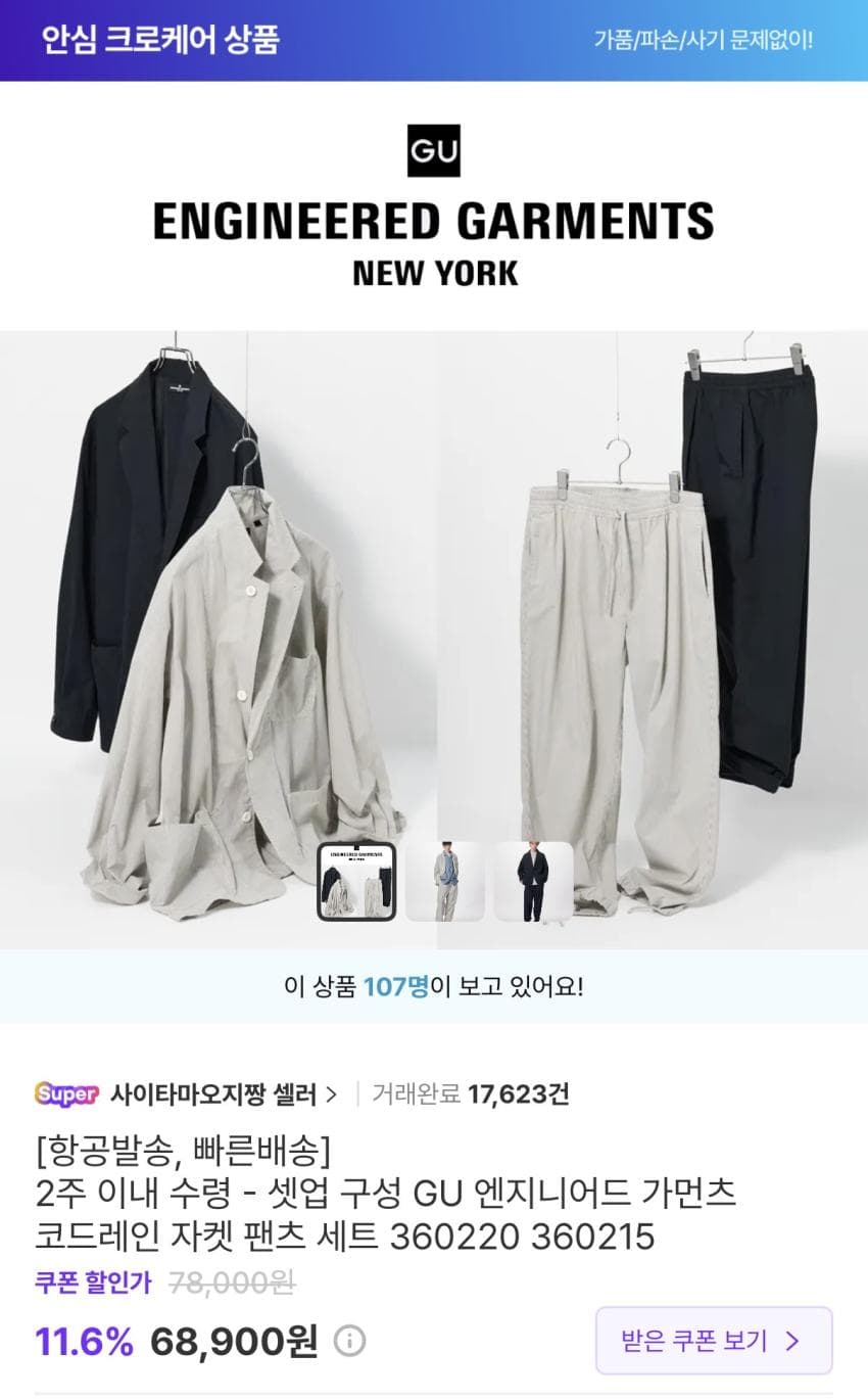 GU 엔지니어드 가먼츠 코드레인 세트