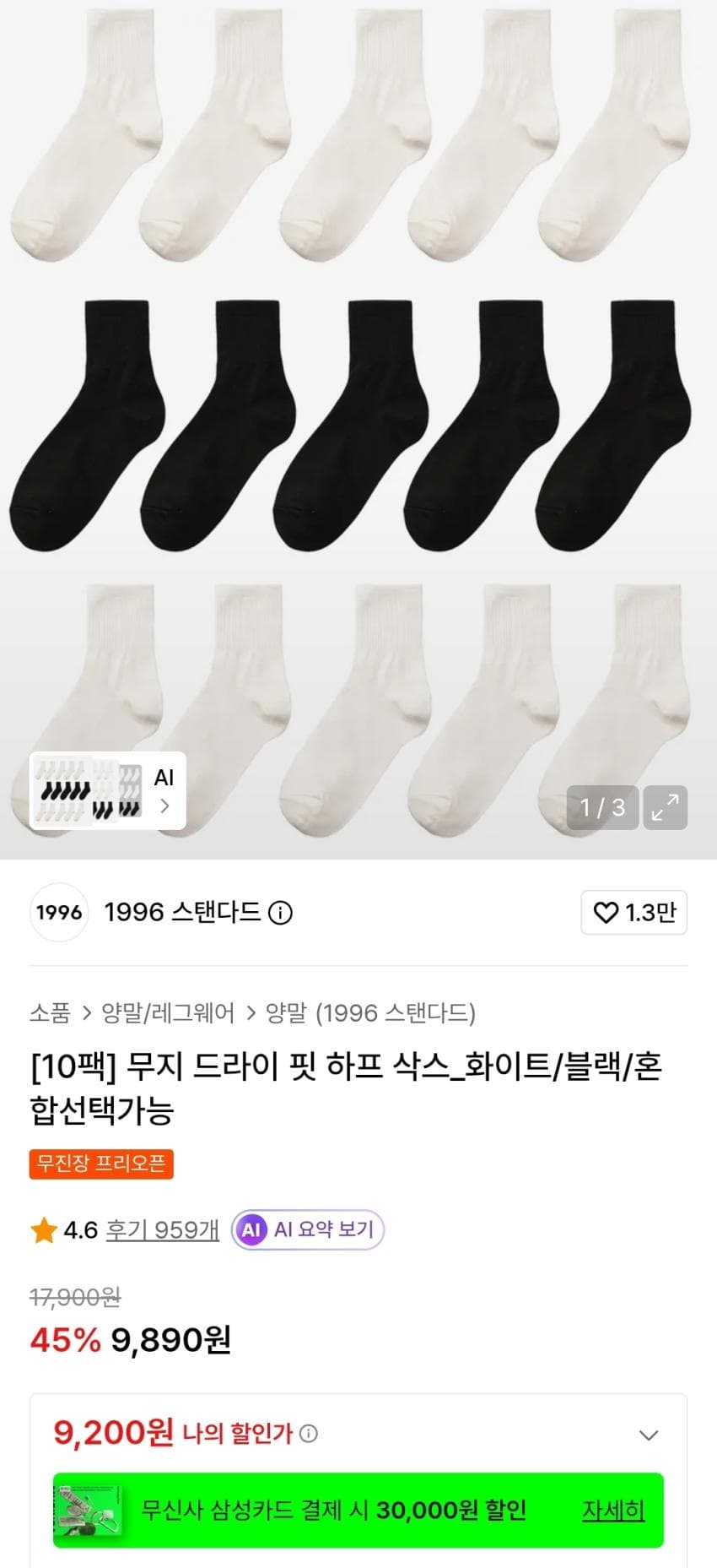 1996스탠다드 하프 삭스 10팩