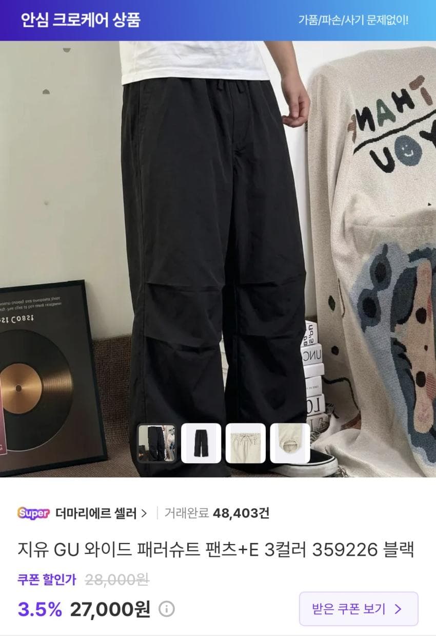 GU 와이드 패러슈트 팬츠