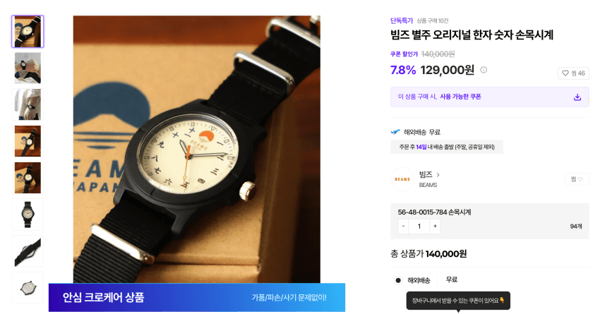 빔즈 재팬 한자 손목시계