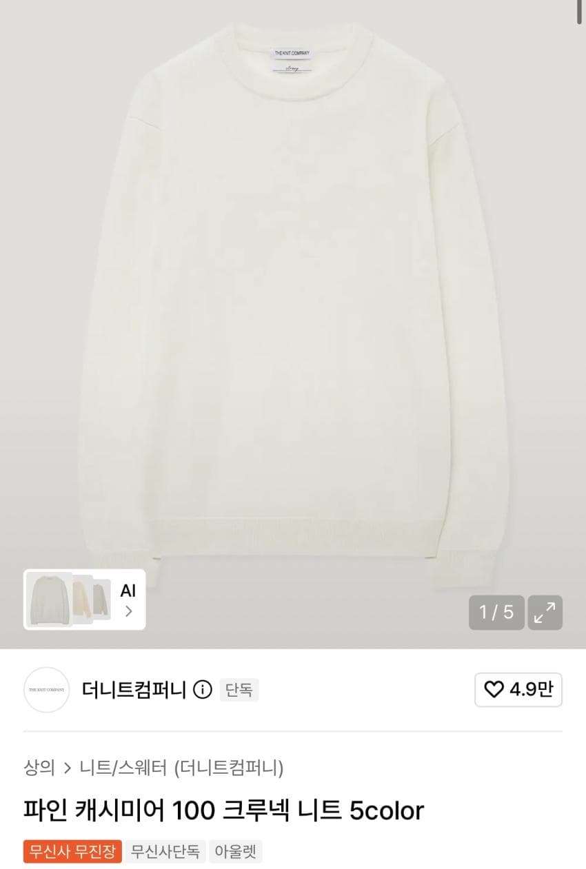 더니트컴퍼니 캐시미어 크루넥