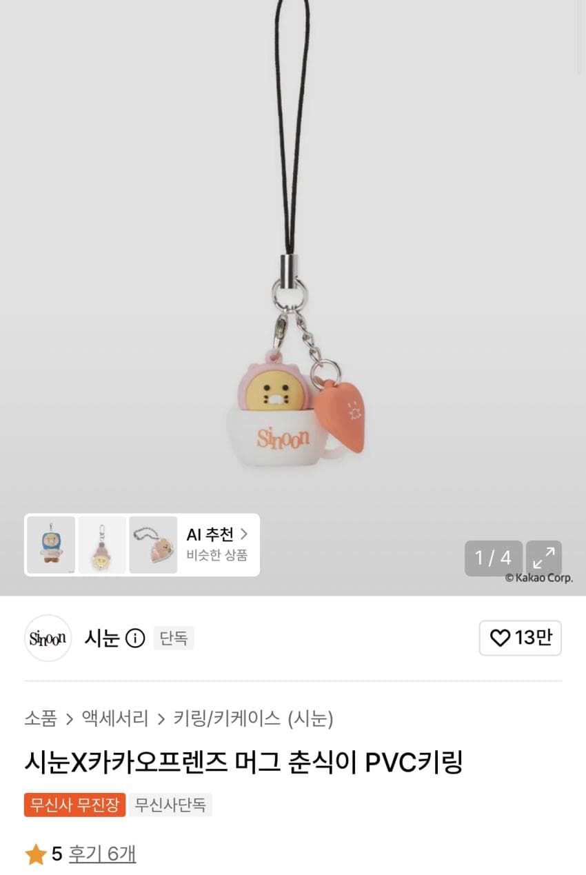 시눈 춘식이 키링
