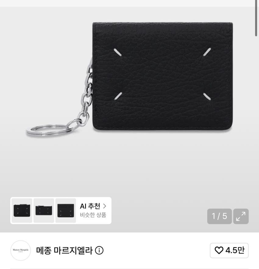 마르지엘라 스티치 키링 카드홀더