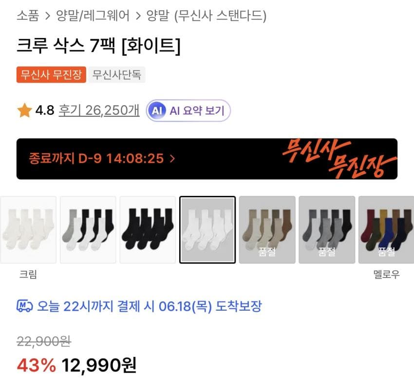 무탠다드 크루 삭스