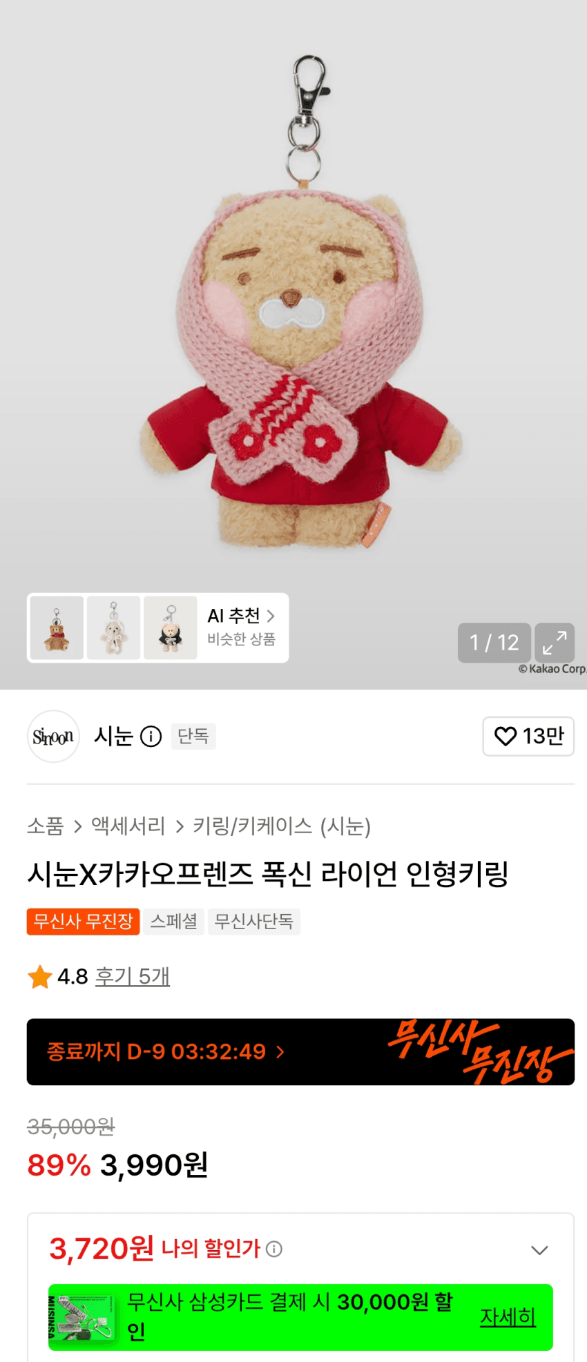 시눈 라이언 인형키링