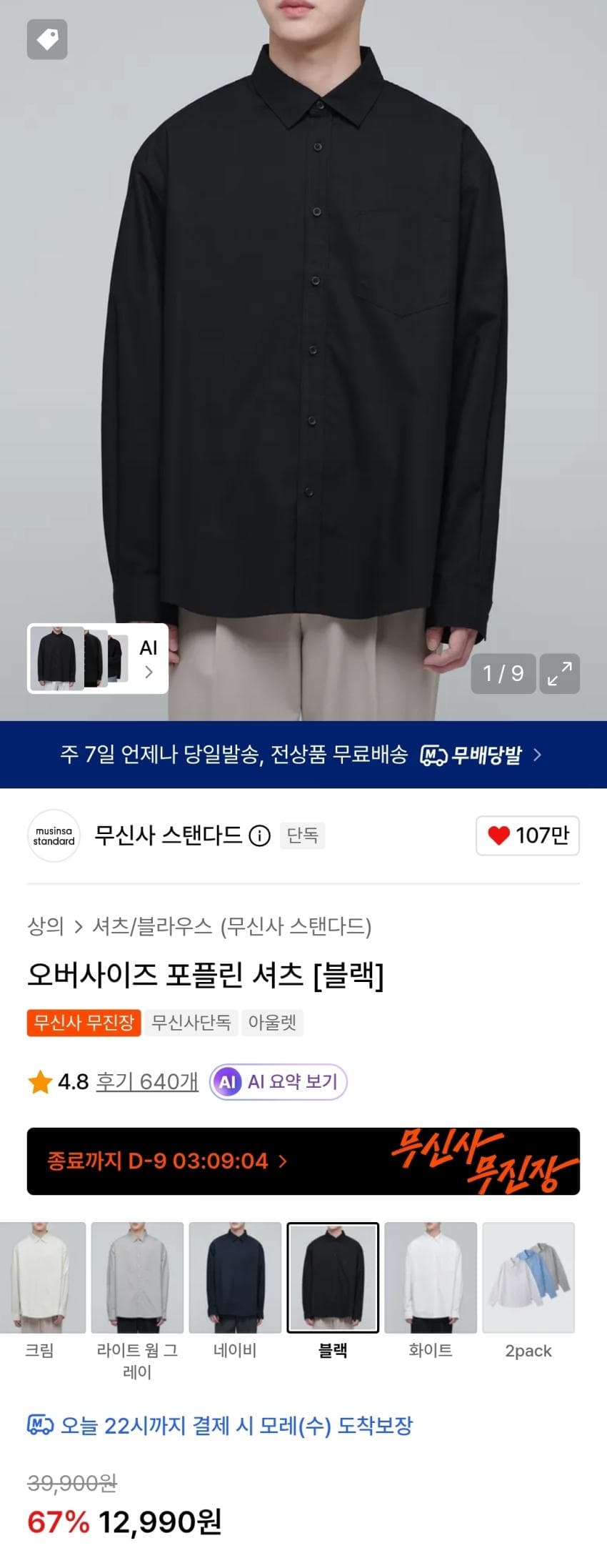 무탠다드 오버사이즈 포플린셔츠