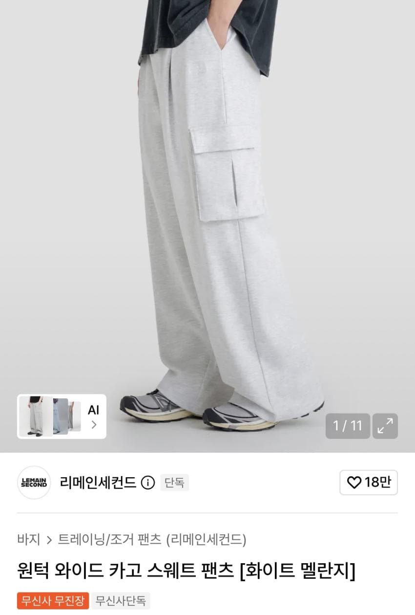 리메인세컨드 와이드 카고 스웨트