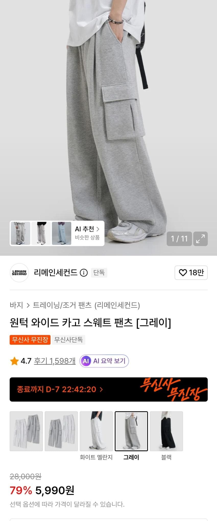 리메인세컨즈 와이드 카고