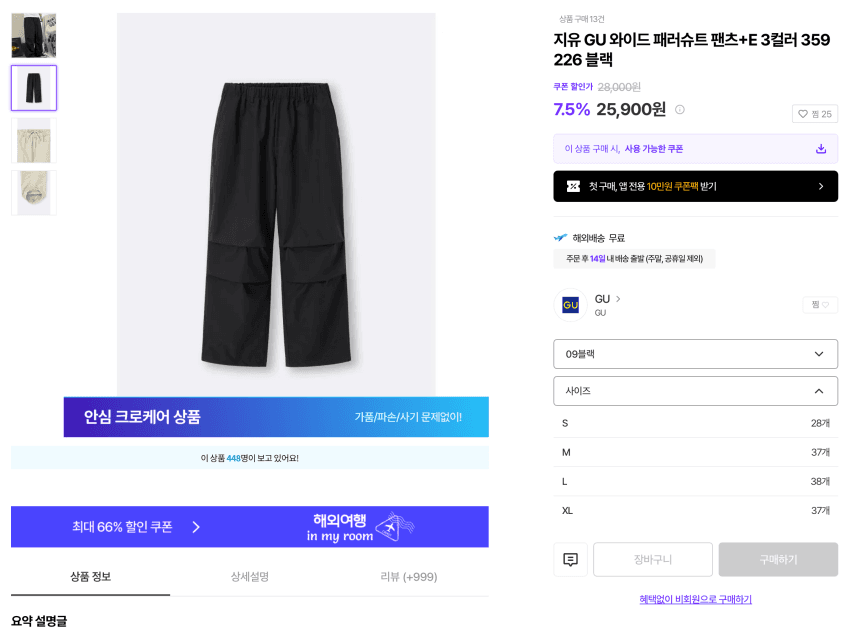 GU 와이드 패러슈트 팬츠