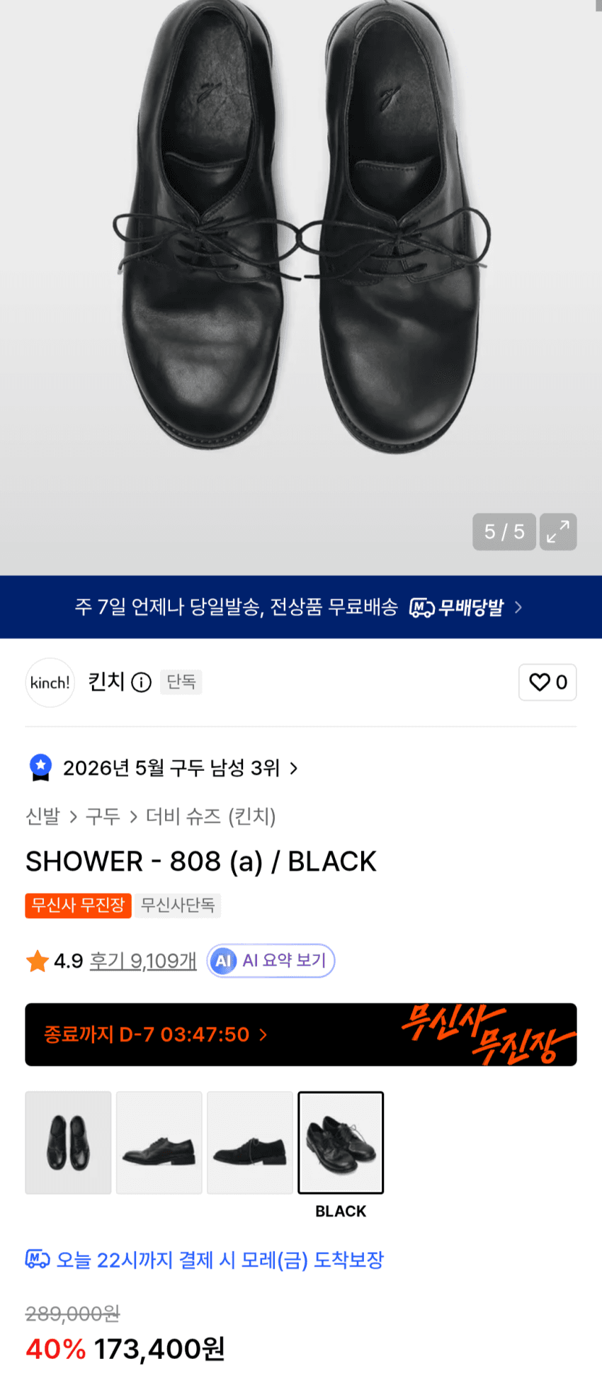 킨치 SHOWER 808 BLACK