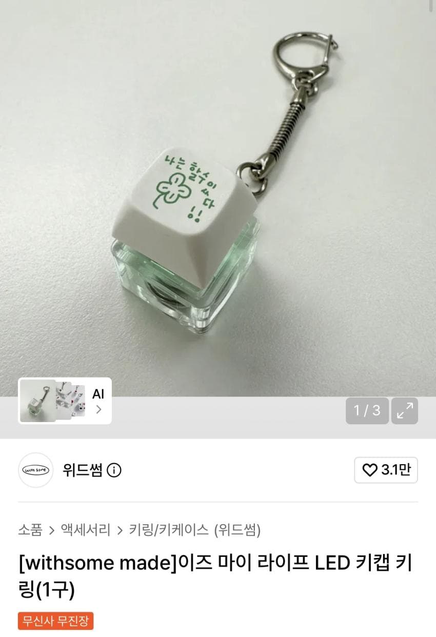 위드썸 LED 키캡 키링