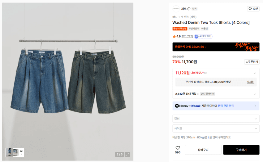 제로 워시드 데님 투턱 쇼츠