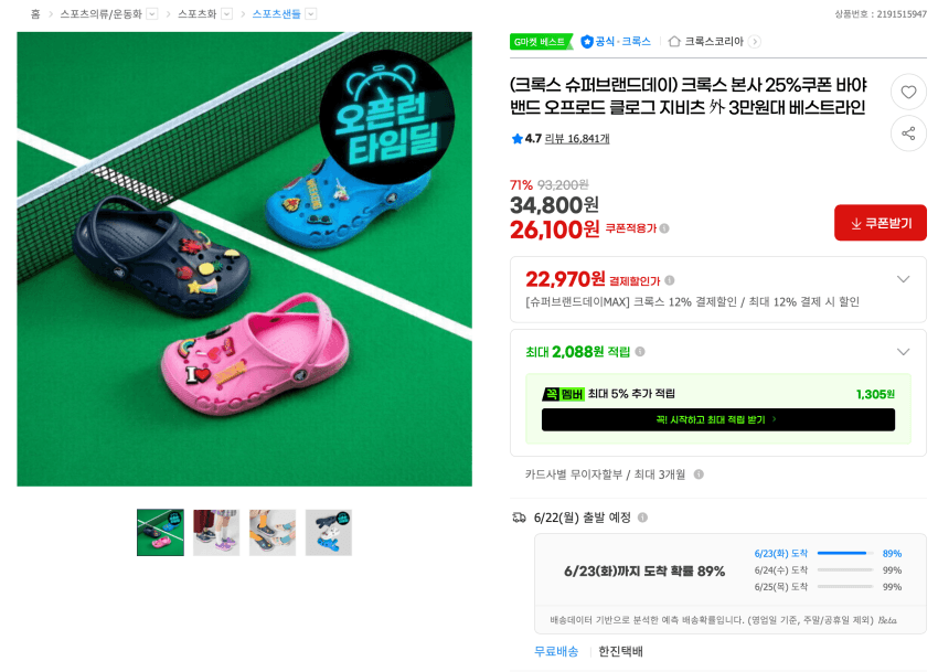 크록스 쿠폰 적용
