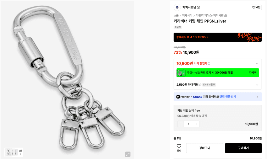 페퍼시즈닝 카라비너 키링