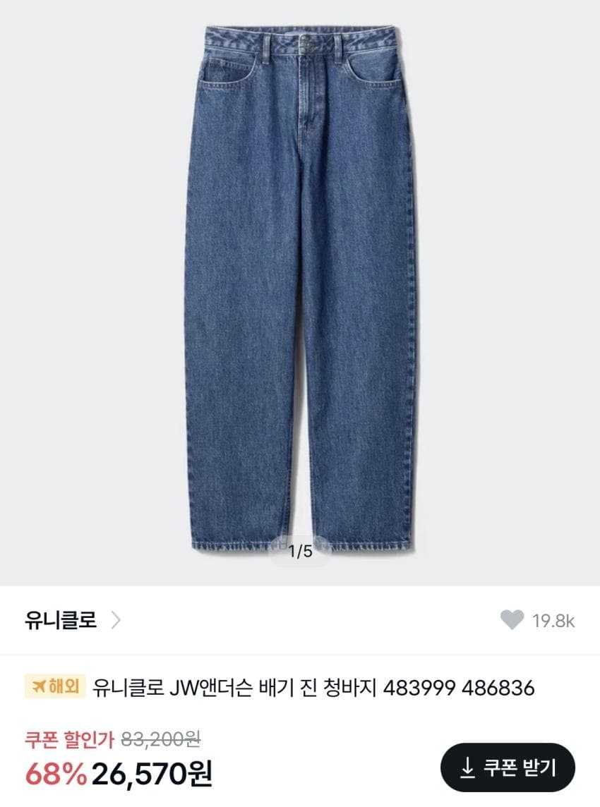 유니클로 JW앤더슨 배기진