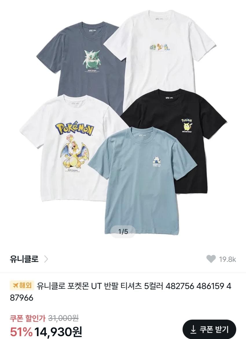 유니클로 포켓몬 UT