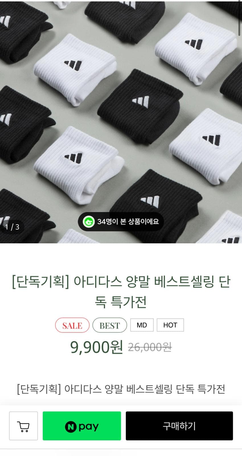 아디다스 베스트셀링 양말 3켤레