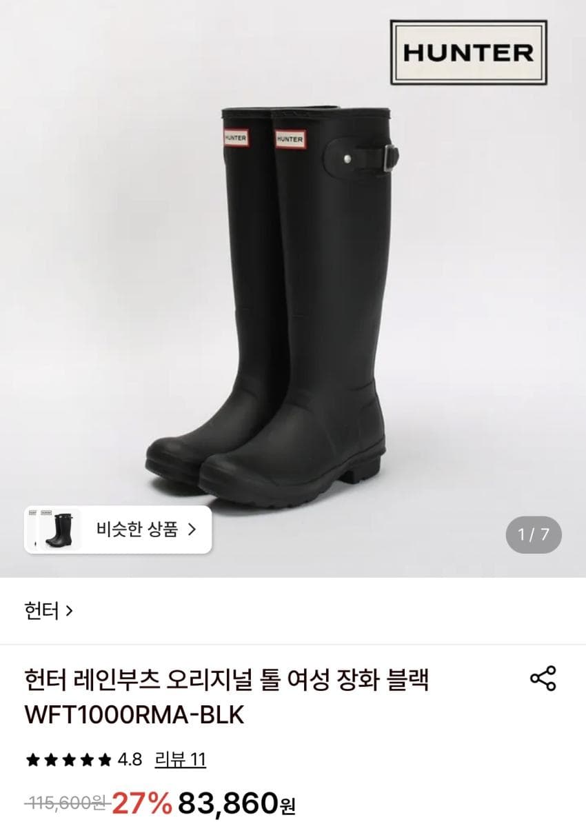 헌터 레인부츠 톨 (7.6만원)