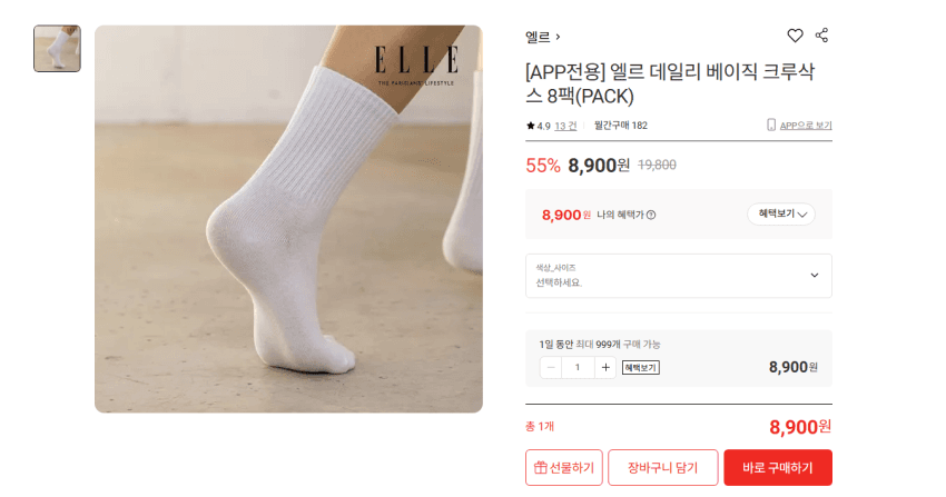 엘르 데일리 크루삭스 8팩