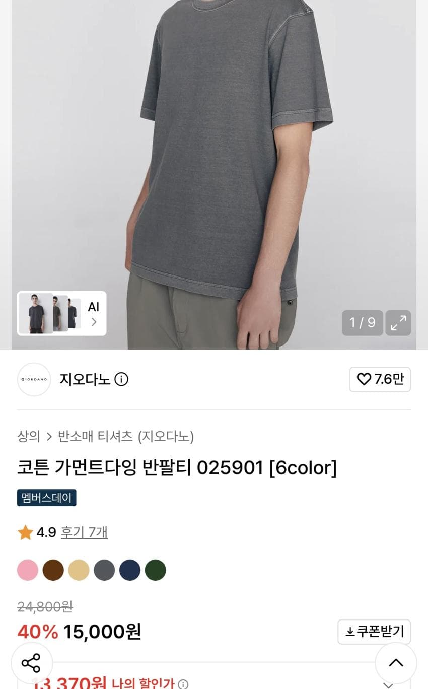 지오다노 가먼트다잉 반팔티