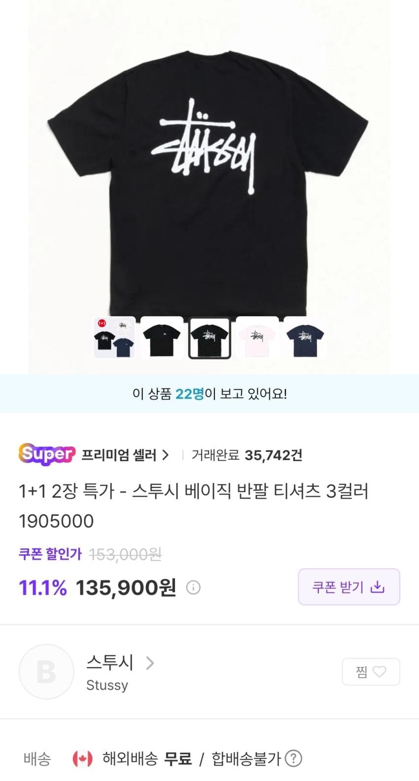 Stüssy 베이직 로고 반팔티 1+1