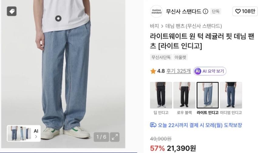 무탠다드 라이트웨이트 데님